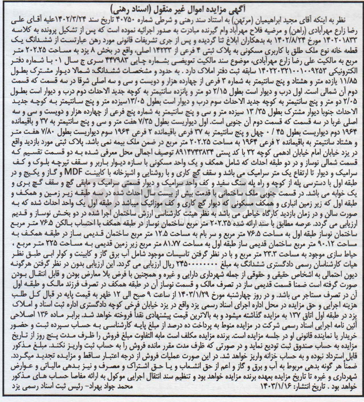 تصویر کوچک آگهی کلاسه 140201833 : فروش یک قطعه خانه با کاربری مسکونی به مساحت 202.25 متر مربع