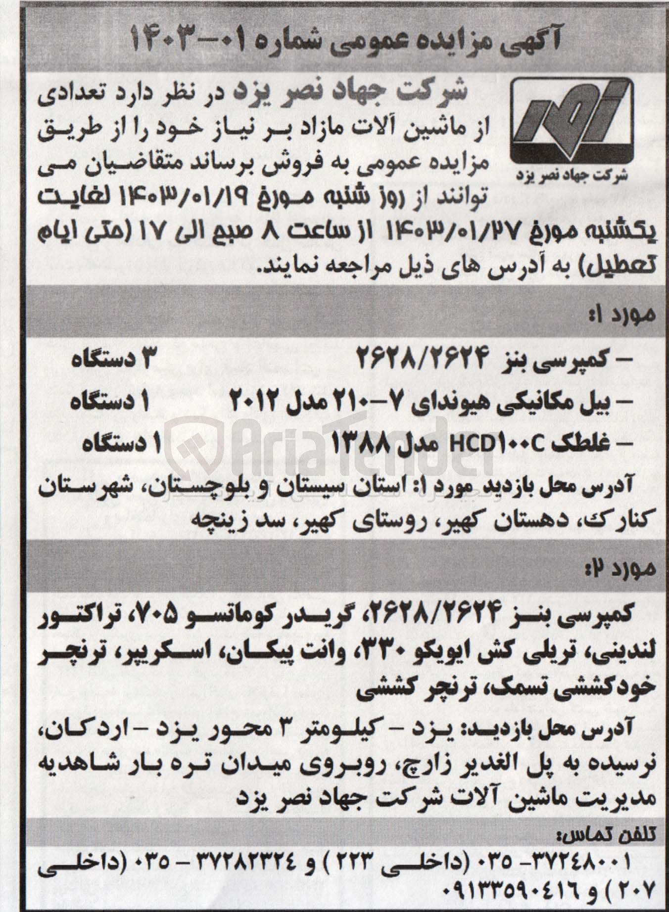 تصویر کوچک آگهی فروش تعدادی از ماشین آلات مازاد بر نیاز خود در 3 ردیف شامل کمپرسی بنز 2628/2624 --- بیل مکانیکی هیوندای 7-210 مدل 2012 - غلطک HCD100C مدل 1388