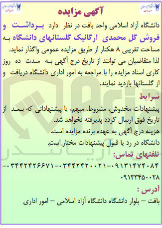 تصویر کوچک آگهی برداشت و فروش گل محمدی ارگانیک گلستانهای دانشگاه به مساحت تقریبی 8 هکتار