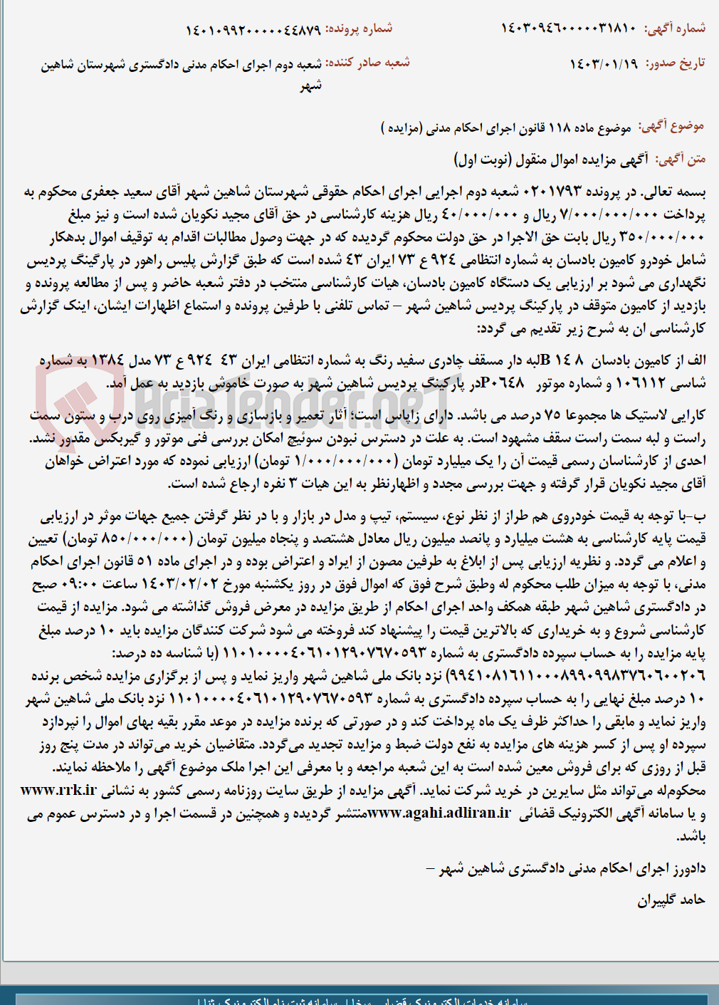 تصویر کوچک آگهی موضوع ماده 118 قانون اجرای احکام مدنی (مزایده )