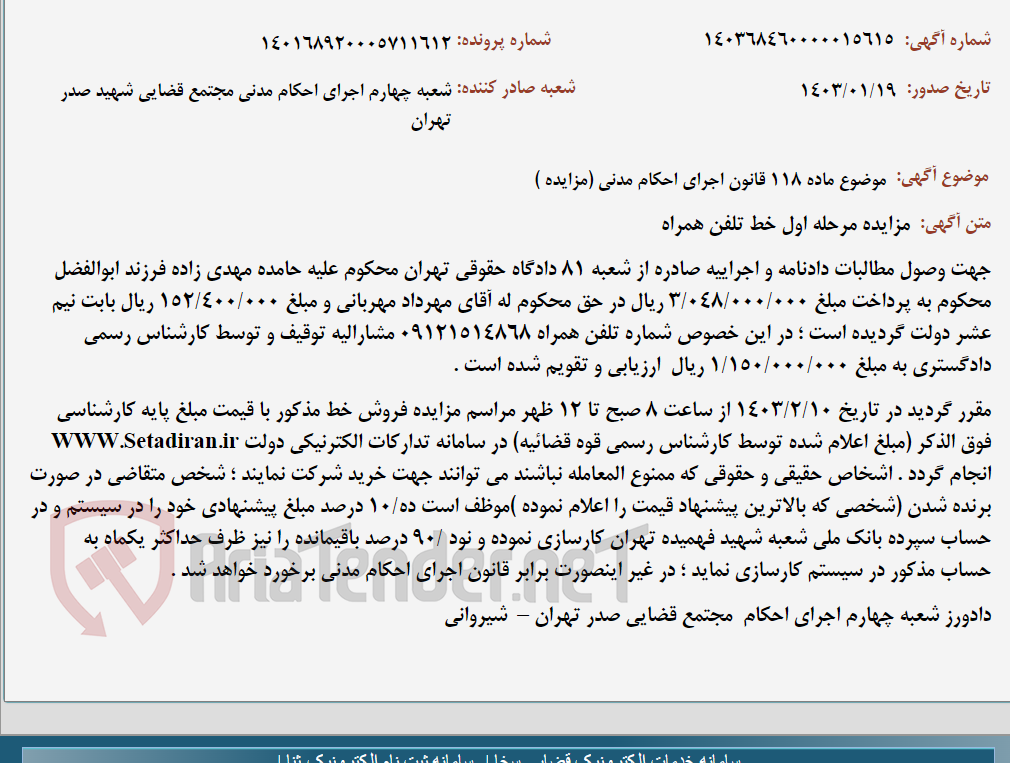 تصویر کوچک آگهی موضوع ماده 118 قانون اجرای احکام مدنی (مزایده )