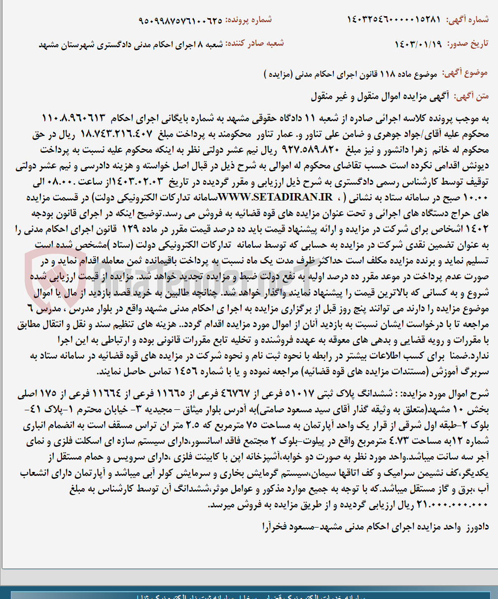 تصویر کوچک آگهی موضوع ماده 118 قانون اجرای احکام مدنی (مزایده )