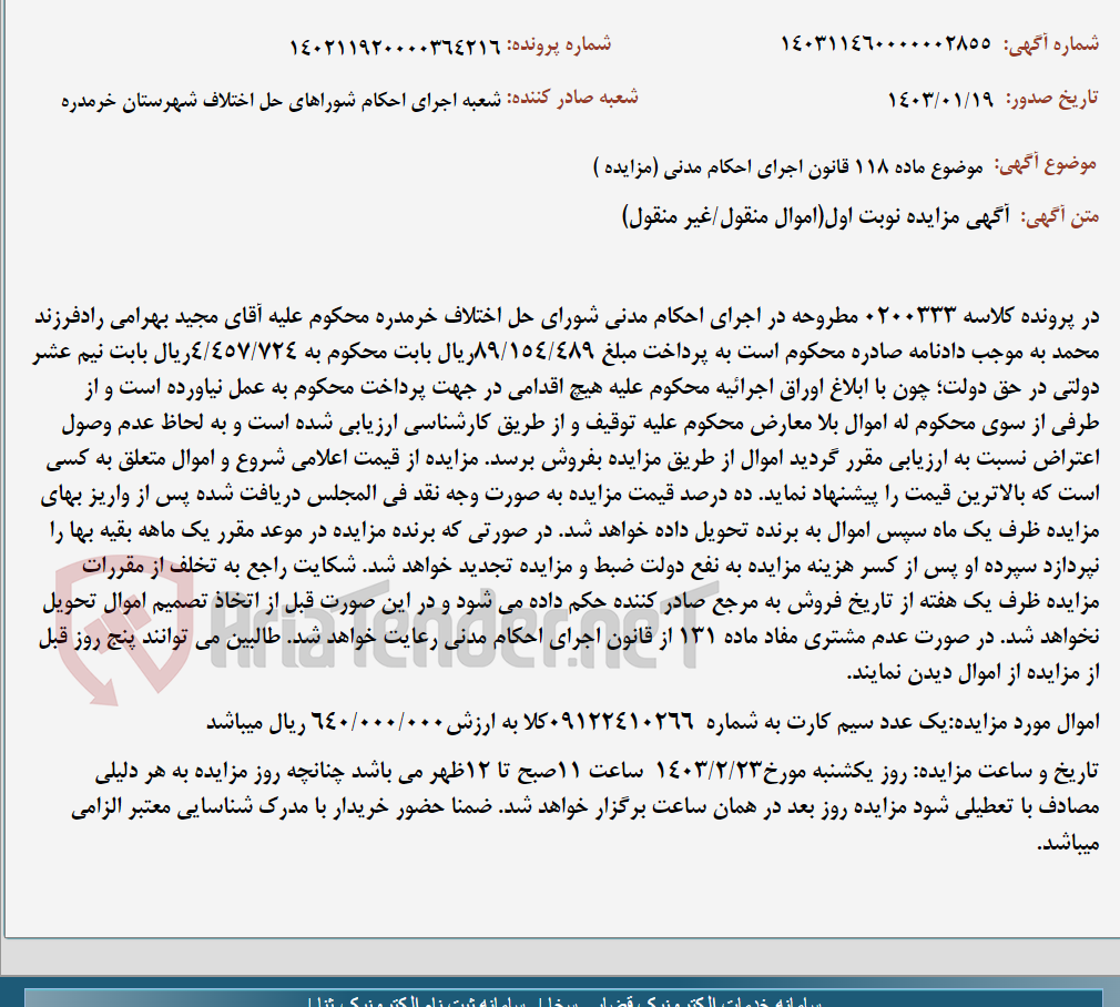 تصویر کوچک آگهی موضوع ماده 118 قانون اجرای احکام مدنی (مزایده )