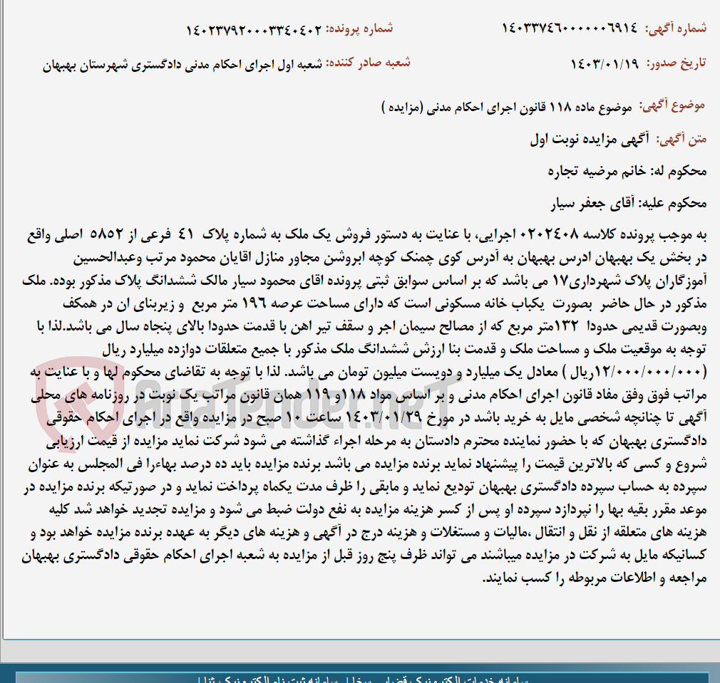 تصویر کوچک آگهی موضوع ماده 118 قانون اجرای احکام مدنی (مزایده )