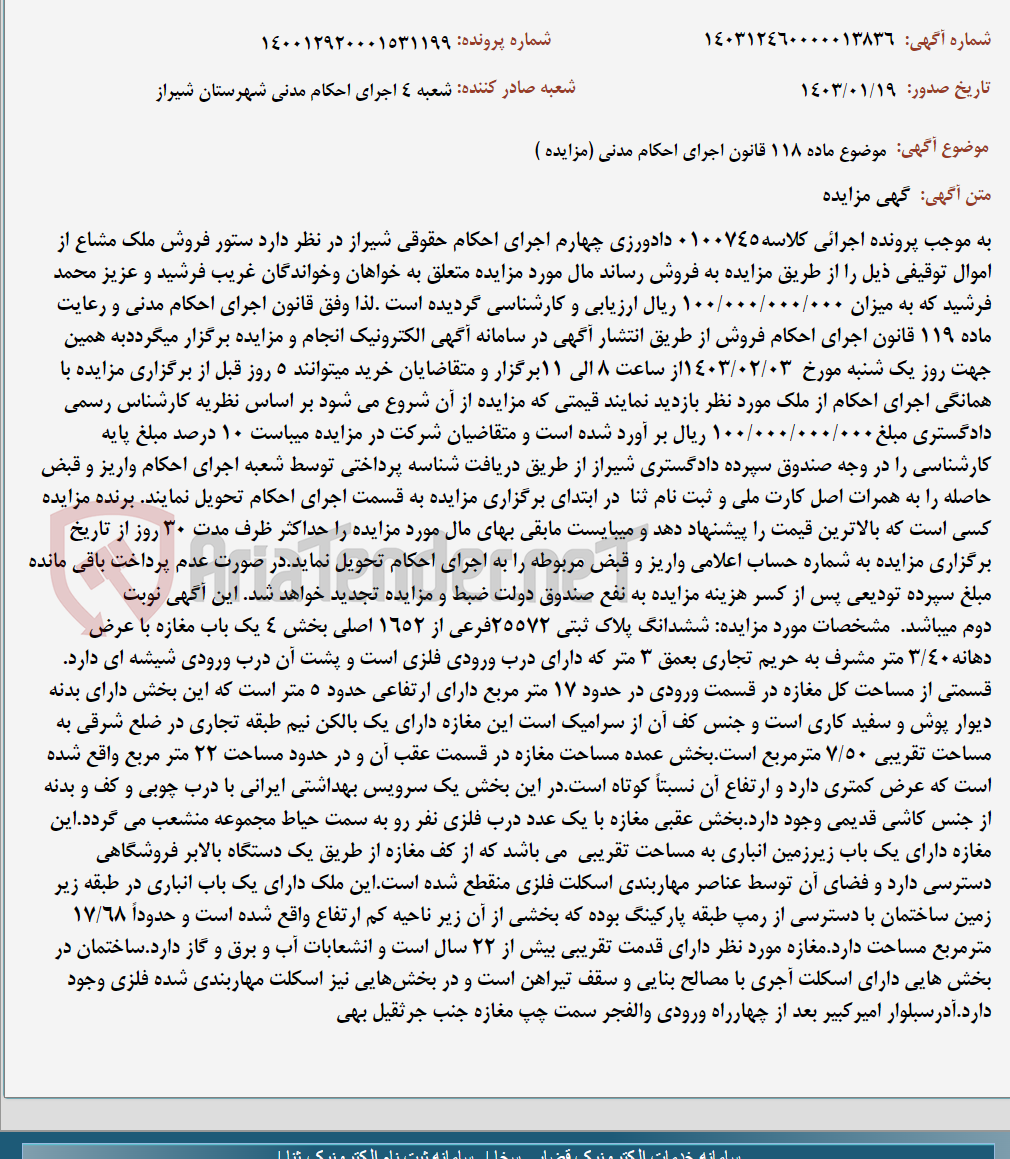 تصویر کوچک آگهی موضوع ماده 118 قانون اجرای احکام مدنی (مزایده )