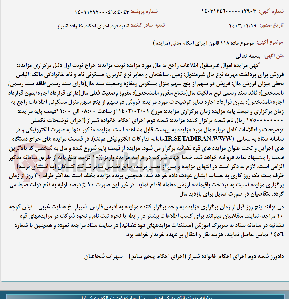 تصویر کوچک آگهی موضوع ماده 118 قانون اجرای احکام مدنی (مزایده )