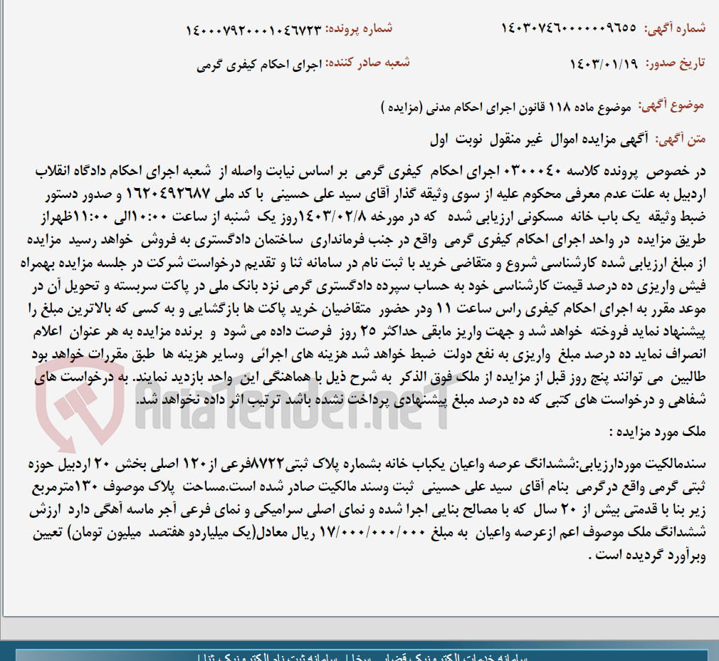 تصویر کوچک آگهی موضوع ماده 118 قانون اجرای احکام مدنی (مزایده )