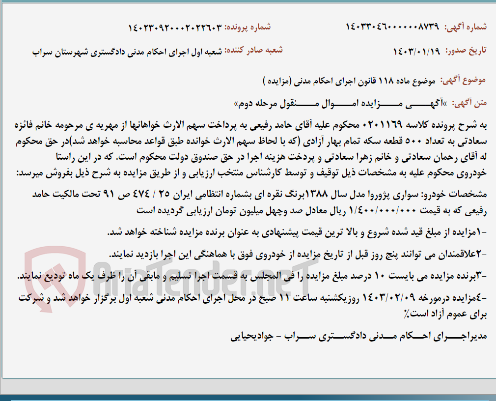 تصویر کوچک آگهی موضوع ماده 118 قانون اجرای احکام مدنی (مزایده )