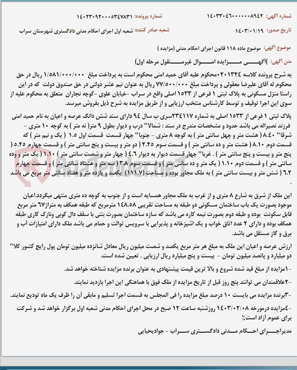 تصویر کوچک آگهی موضوع ماده 118 قانون اجرای احکام مدنی (مزایده )