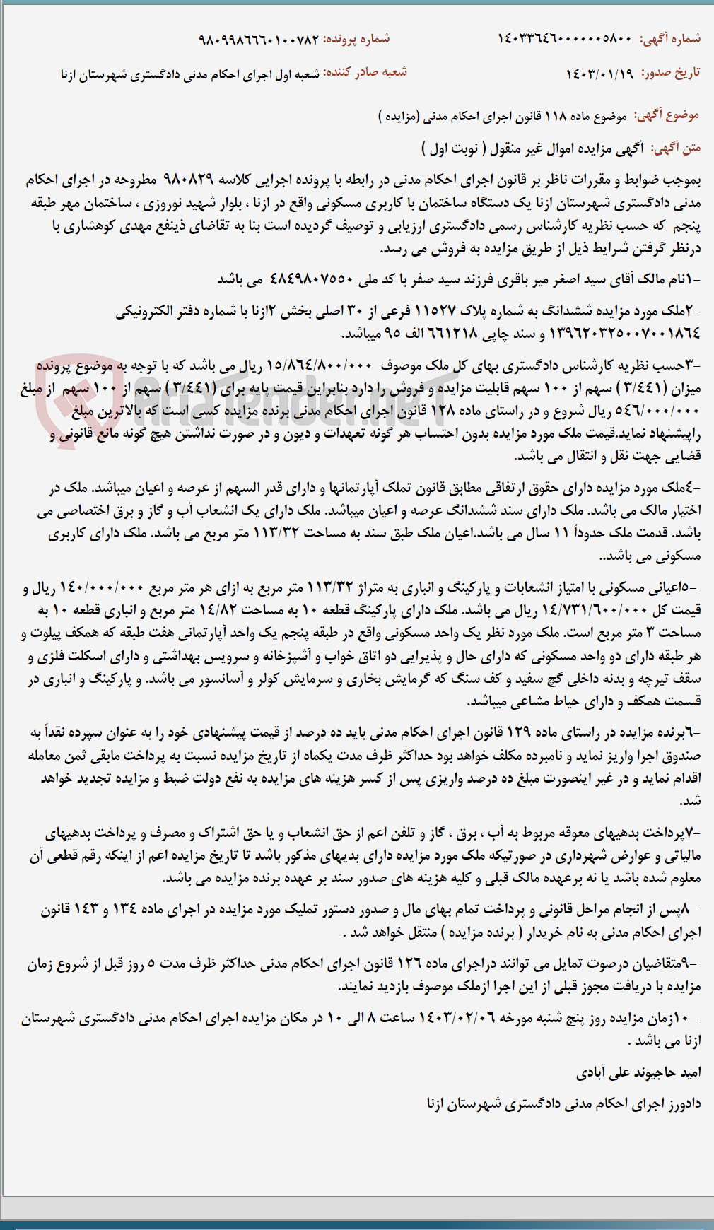 تصویر کوچک آگهی موضوع ماده 118 قانون اجرای احکام مدنی (مزایده )