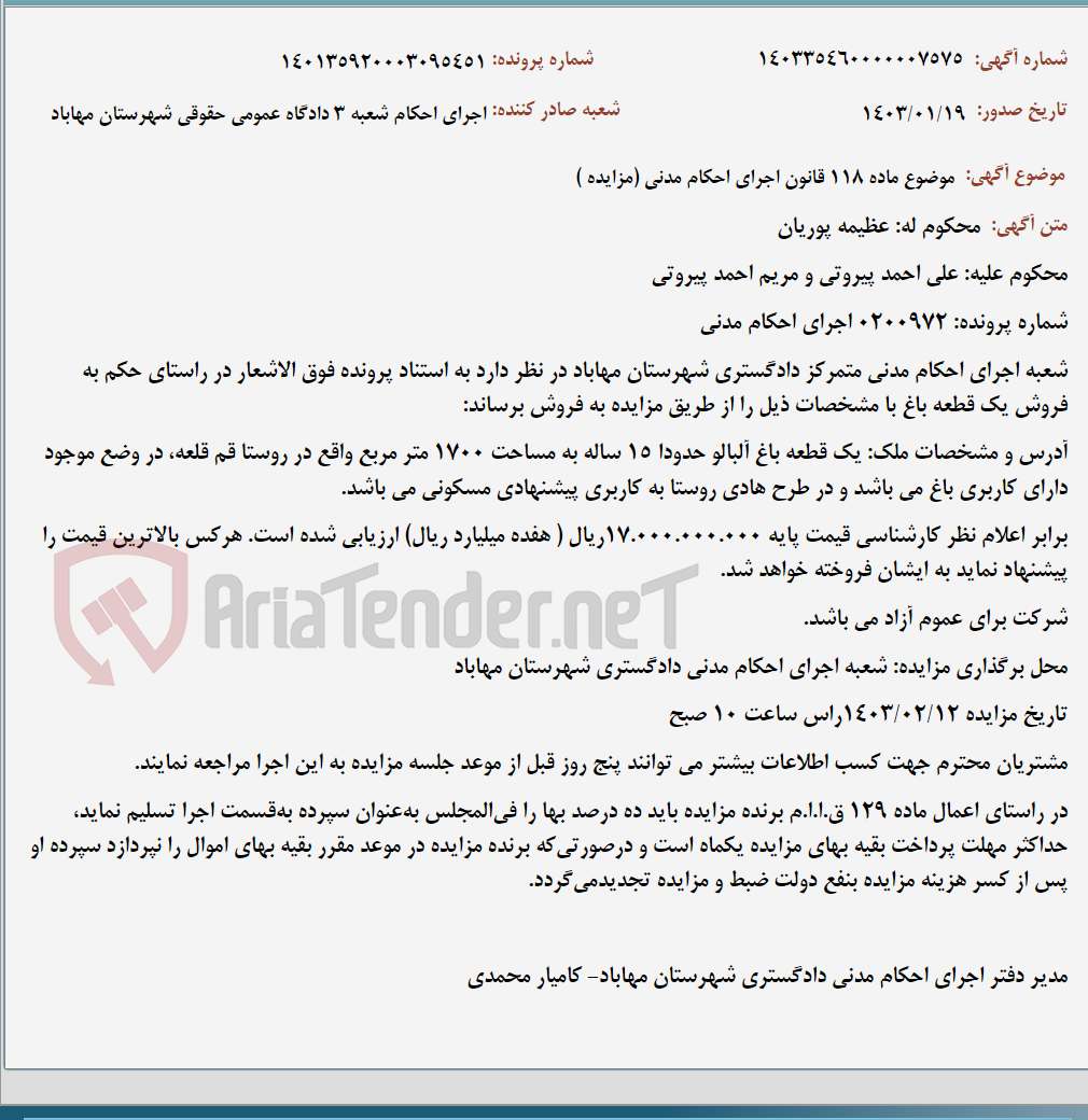 تصویر کوچک آگهی موضوع ماده 118 قانون اجرای احکام مدنی (مزایده )