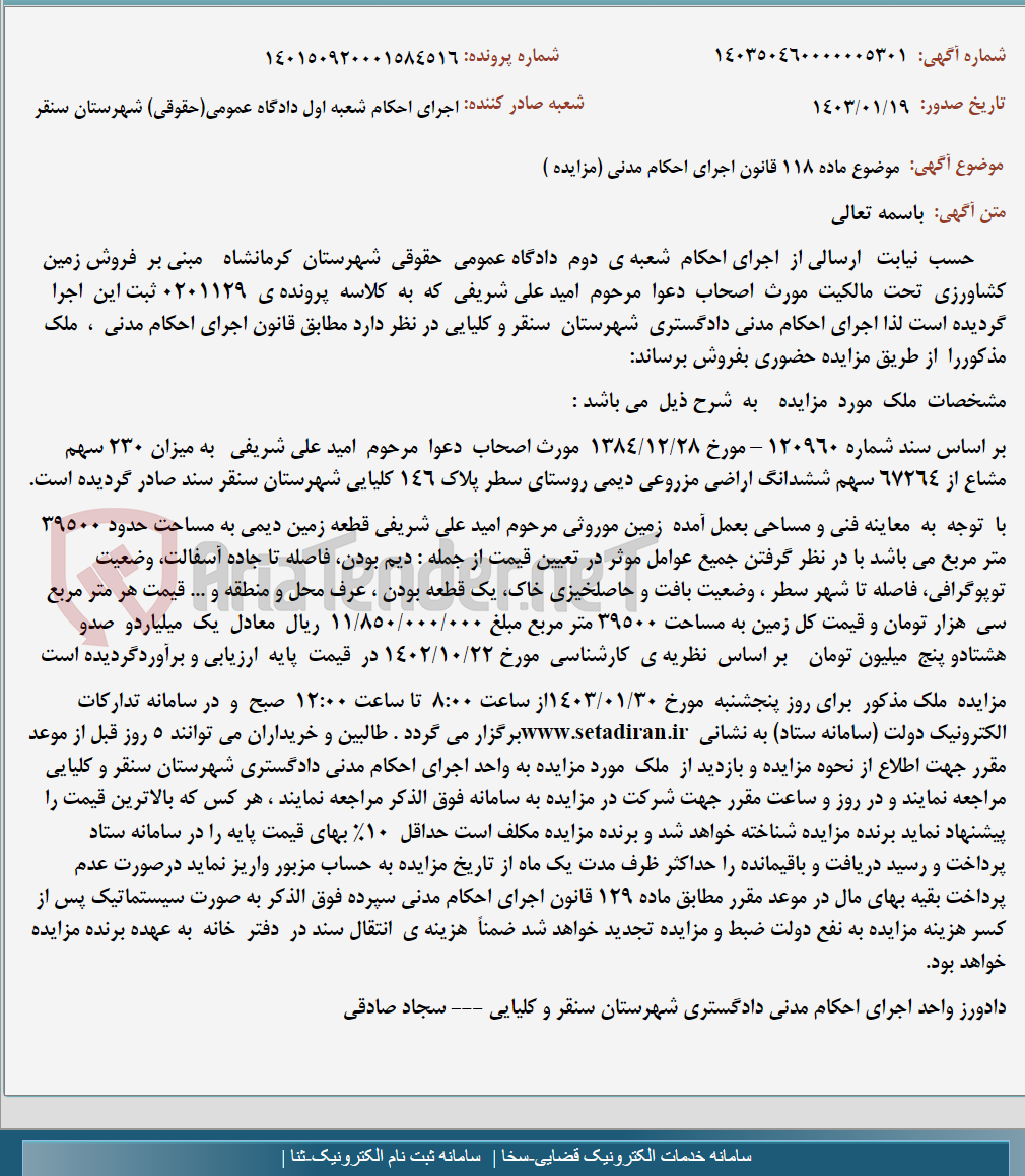 تصویر کوچک آگهی موضوع ماده 118 قانون اجرای احکام مدنی (مزایده )