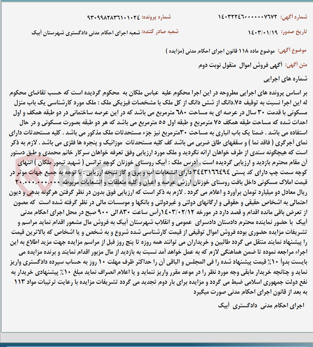 تصویر کوچک آگهی موضوع ماده 118 قانون اجرای احکام مدنی (مزایده )