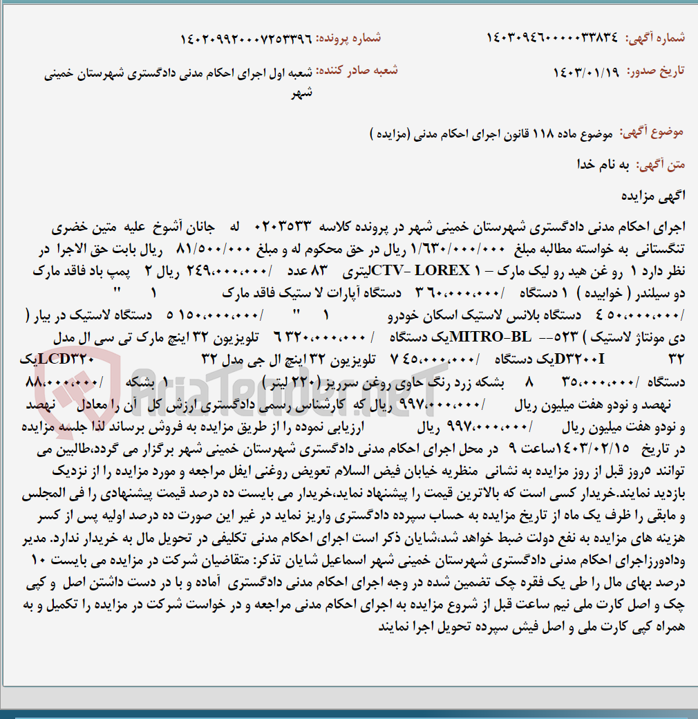 تصویر کوچک آگهی موضوع ماده 118 قانون اجرای احکام مدنی (مزایده )