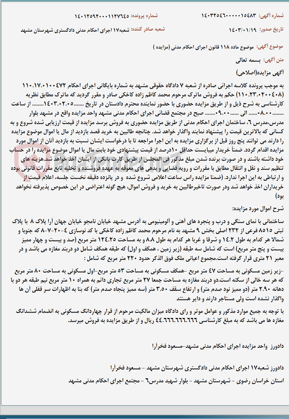 تصویر کوچک آگهی موضوع ماده 118 قانون اجرای احکام مدنی (مزایده )