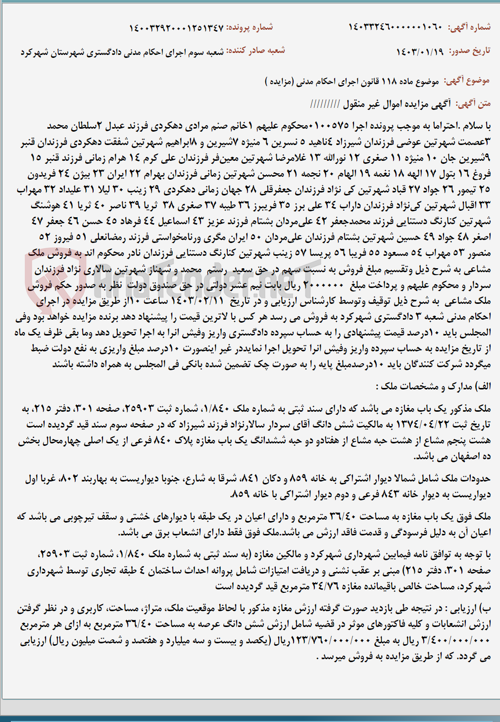 تصویر کوچک آگهی موضوع ماده 118 قانون اجرای احکام مدنی (مزایده )