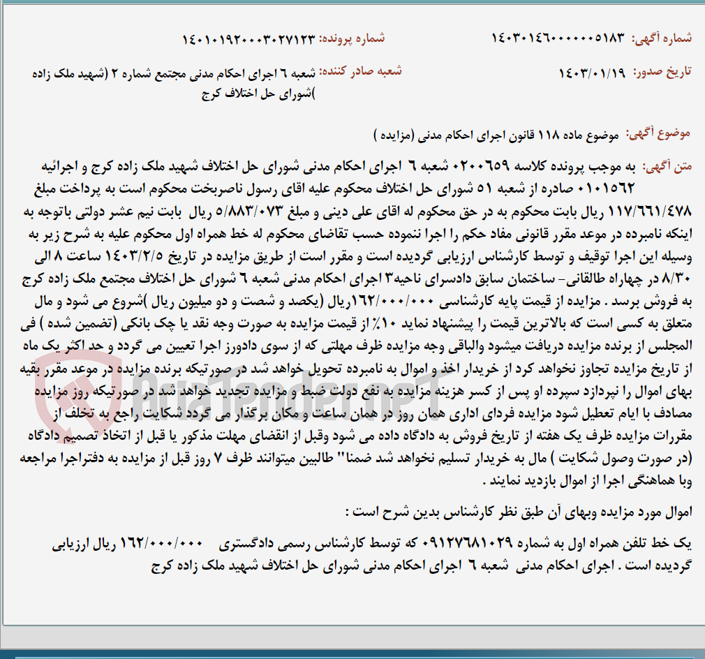 تصویر کوچک آگهی موضوع ماده 118 قانون اجرای احکام مدنی (مزایده )