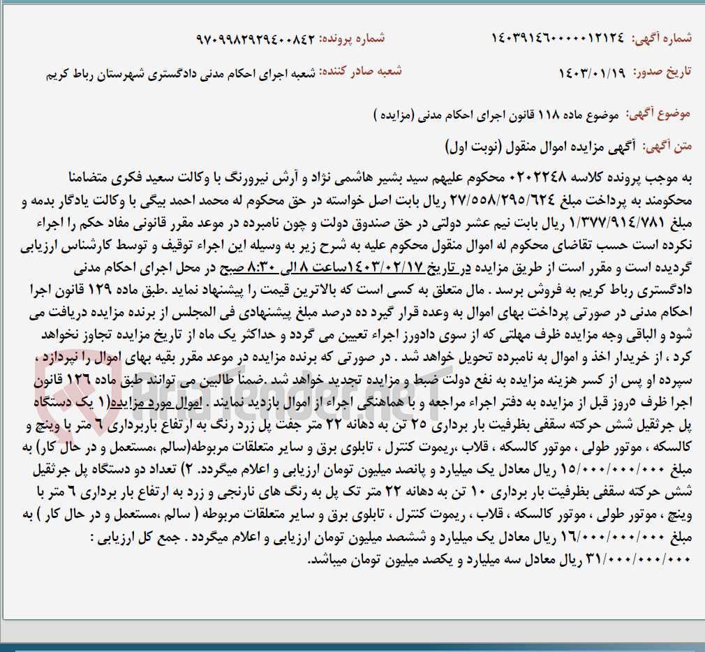 تصویر کوچک آگهی موضوع ماده 118 قانون اجرای احکام مدنی (مزایده )