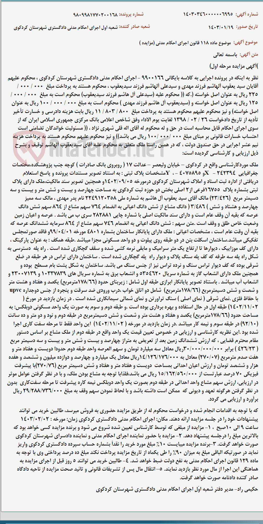 تصویر کوچک آگهی موضوع ماده 118 قانون اجرای احکام مدنی (مزایده )