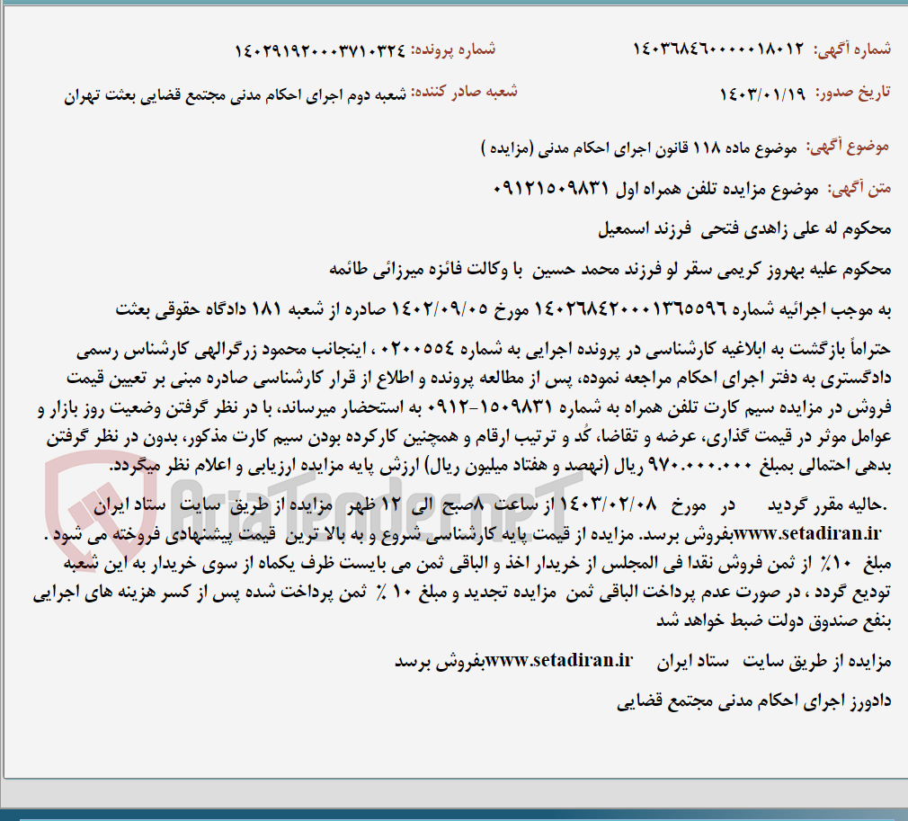 تصویر کوچک آگهی موضوع ماده 118 قانون اجرای احکام مدنی (مزایده )