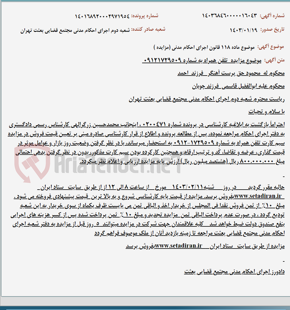 تصویر کوچک آگهی موضوع ماده 118 قانون اجرای احکام مدنی (مزایده )