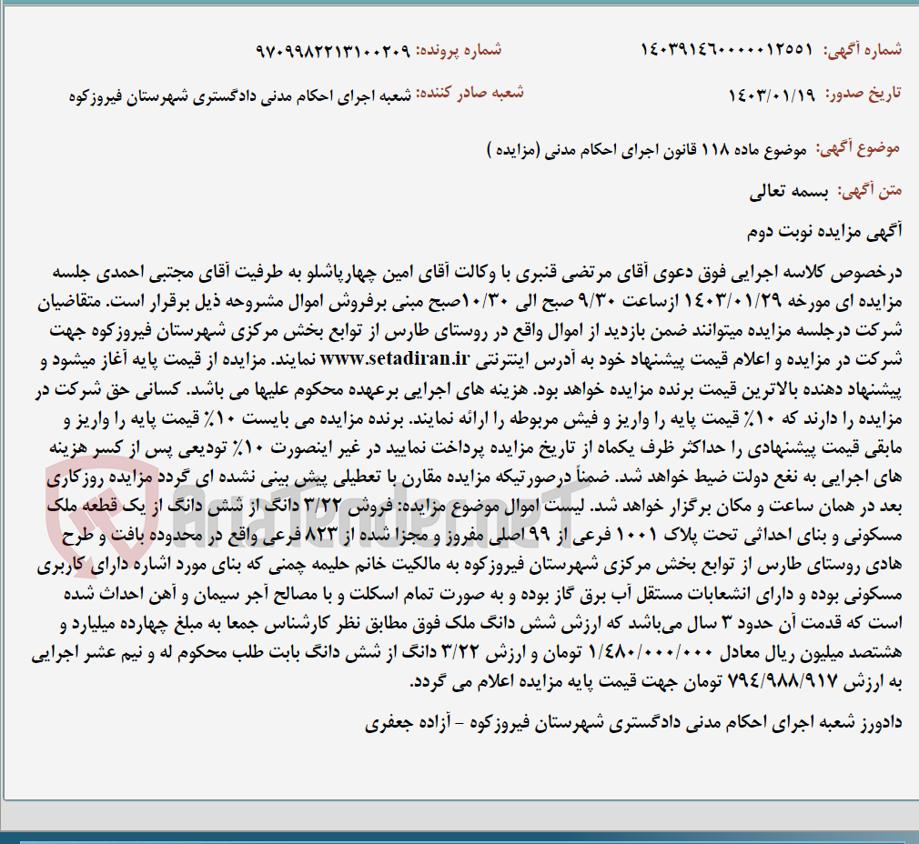 تصویر کوچک آگهی موضوع ماده 118 قانون اجرای احکام مدنی (مزایده )