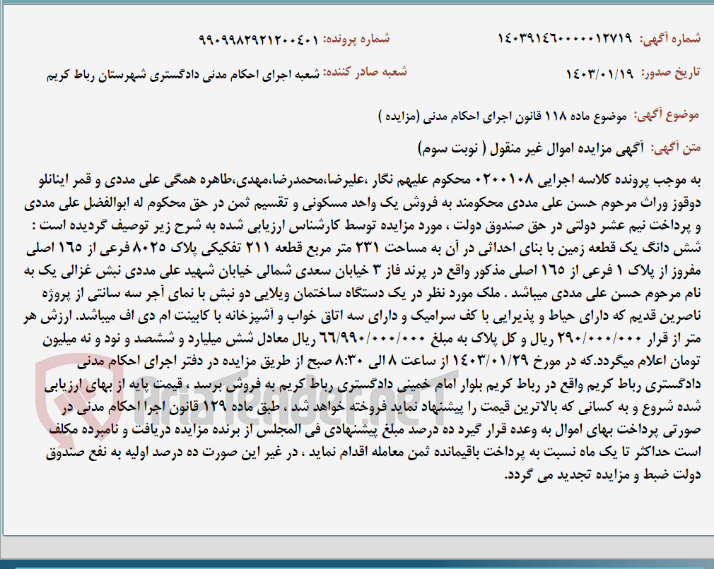 تصویر کوچک آگهی موضوع ماده 118 قانون اجرای احکام مدنی (مزایده )