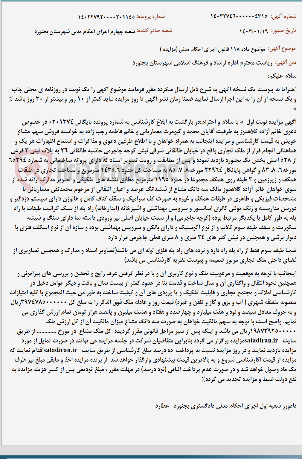 تصویر کوچک آگهی موضوع ماده 118 قانون اجرای احکام مدنی (مزایده )