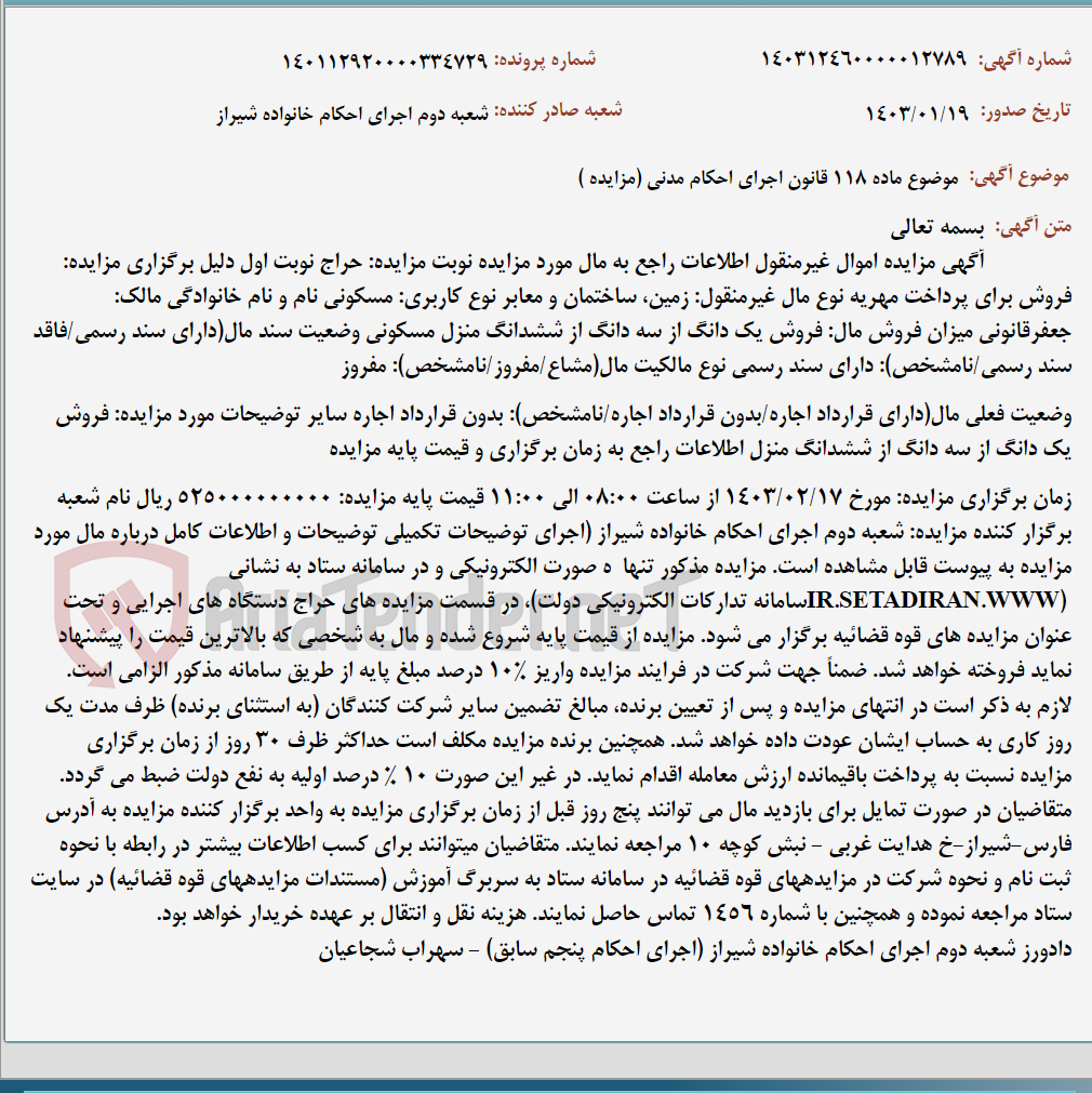 تصویر کوچک آگهی موضوع ماده 118 قانون اجرای احکام مدنی (مزایده )