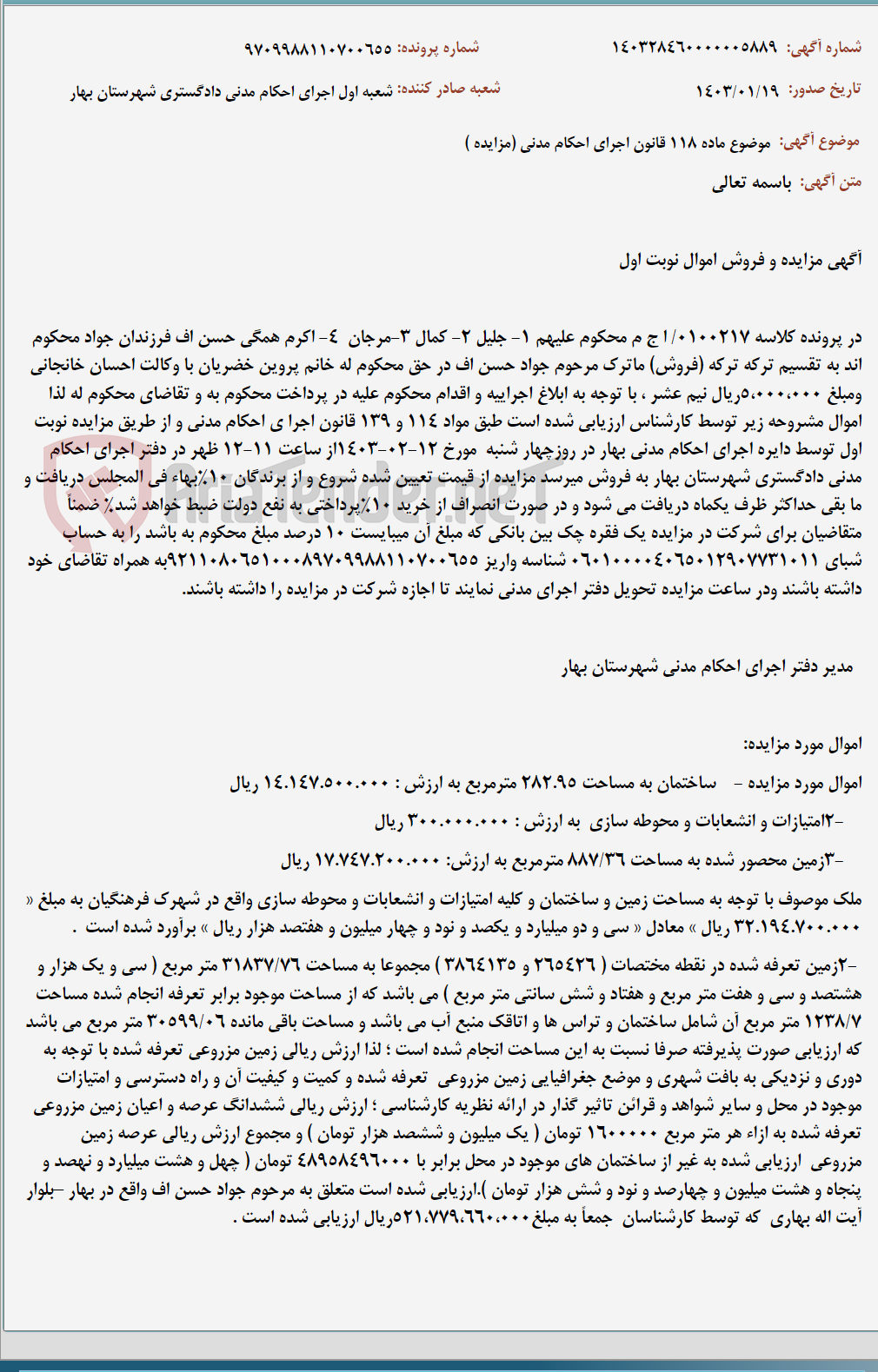 تصویر کوچک آگهی موضوع ماده 118 قانون اجرای احکام مدنی (مزایده )