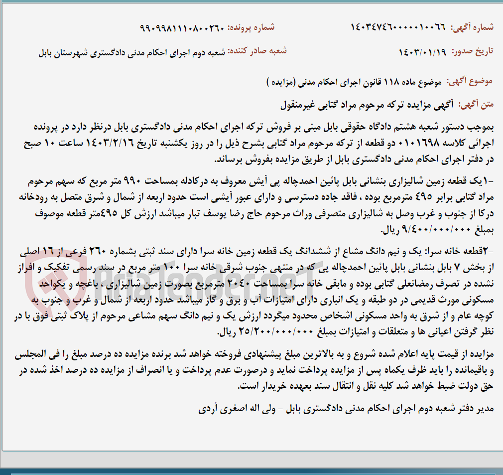 تصویر کوچک آگهی موضوع ماده 118 قانون اجرای احکام مدنی (مزایده )