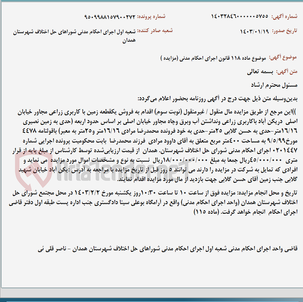 تصویر کوچک آگهی موضوع ماده 118 قانون اجرای احکام مدنی (مزایده )
