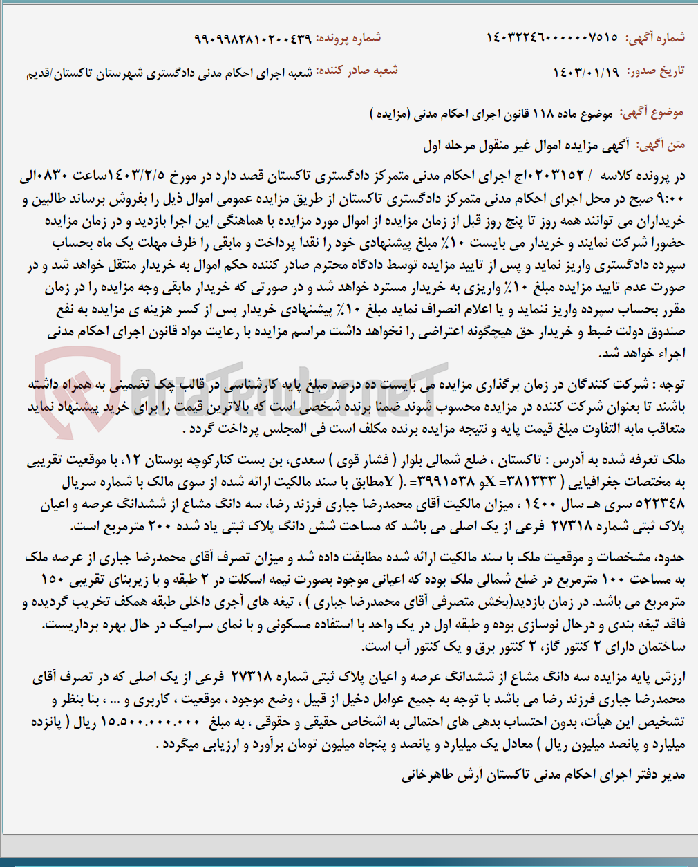تصویر کوچک آگهی موضوع ماده 118 قانون اجرای احکام مدنی (مزایده )