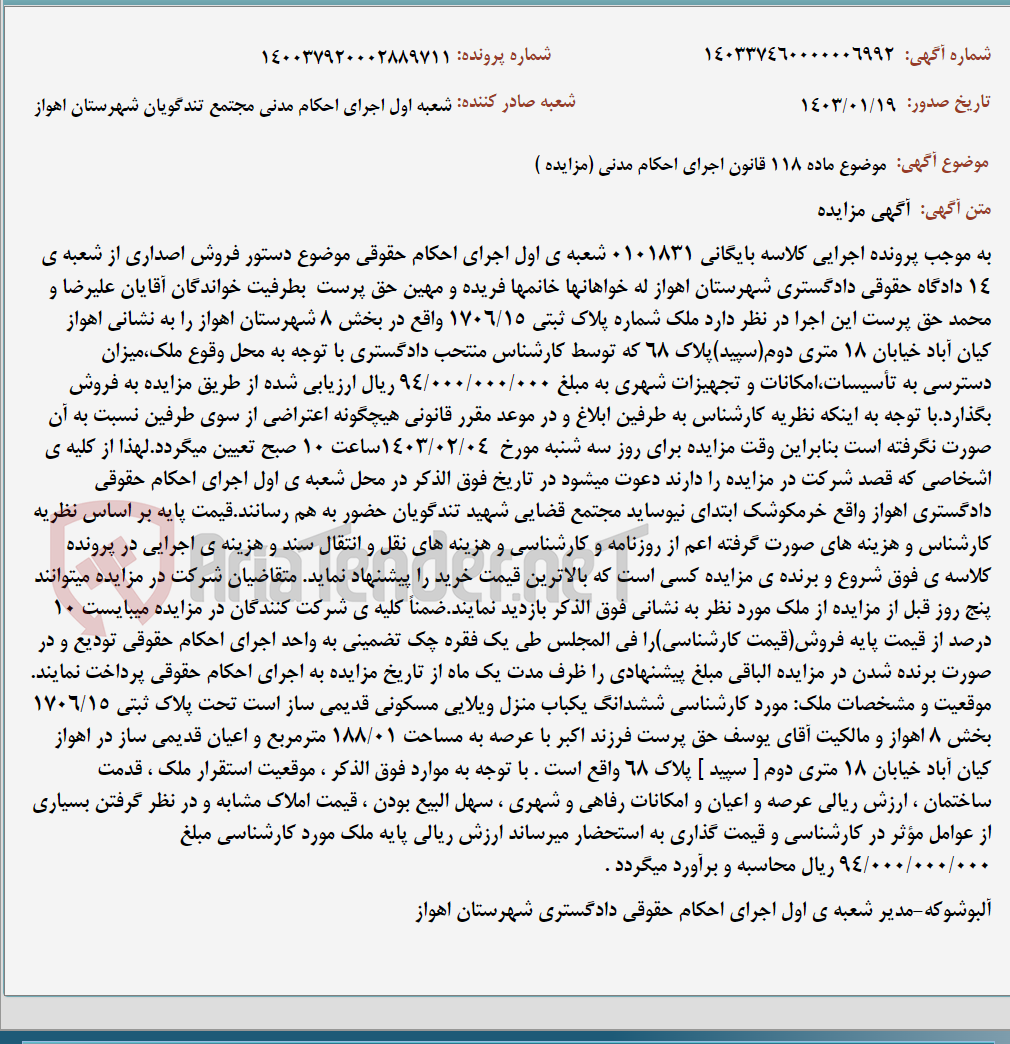 تصویر کوچک آگهی موضوع ماده 118 قانون اجرای احکام مدنی (مزایده )