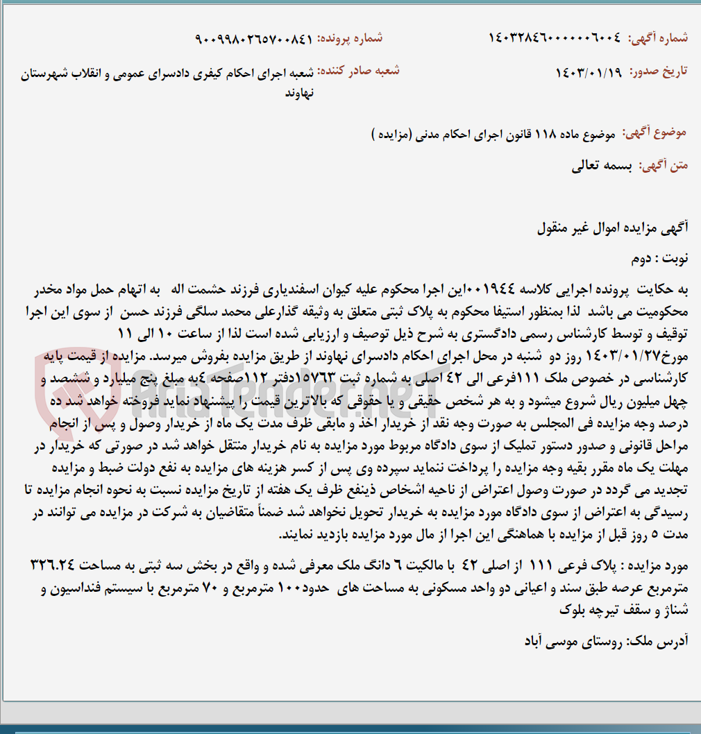 تصویر کوچک آگهی موضوع ماده 118 قانون اجرای احکام مدنی (مزایده )