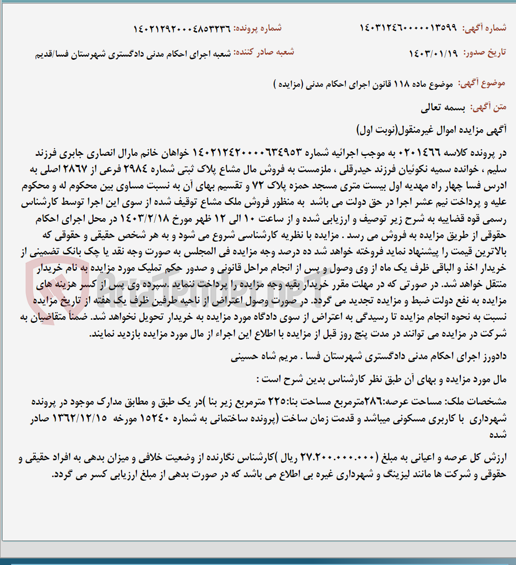 تصویر کوچک آگهی موضوع ماده 118 قانون اجرای احکام مدنی (مزایده )