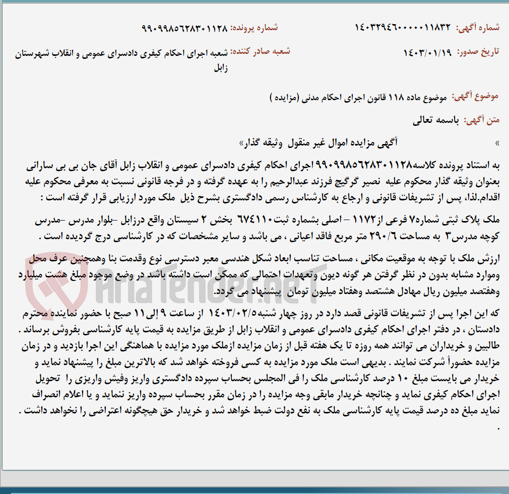 تصویر کوچک آگهی موضوع ماده 118 قانون اجرای احکام مدنی (مزایده )