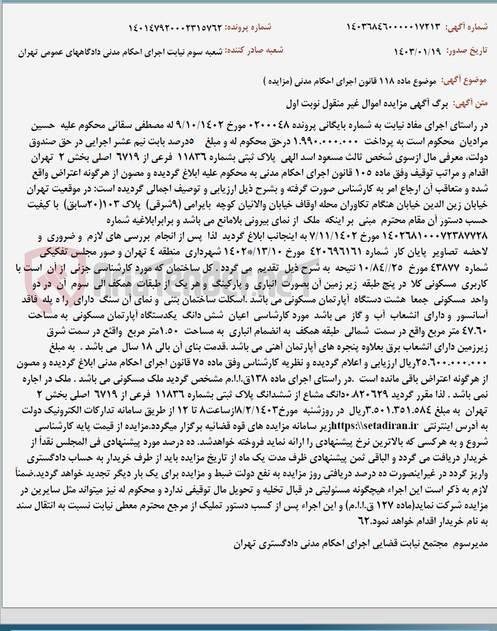 تصویر کوچک آگهی موضوع ماده 118 قانون اجرای احکام مدنی (مزایده )