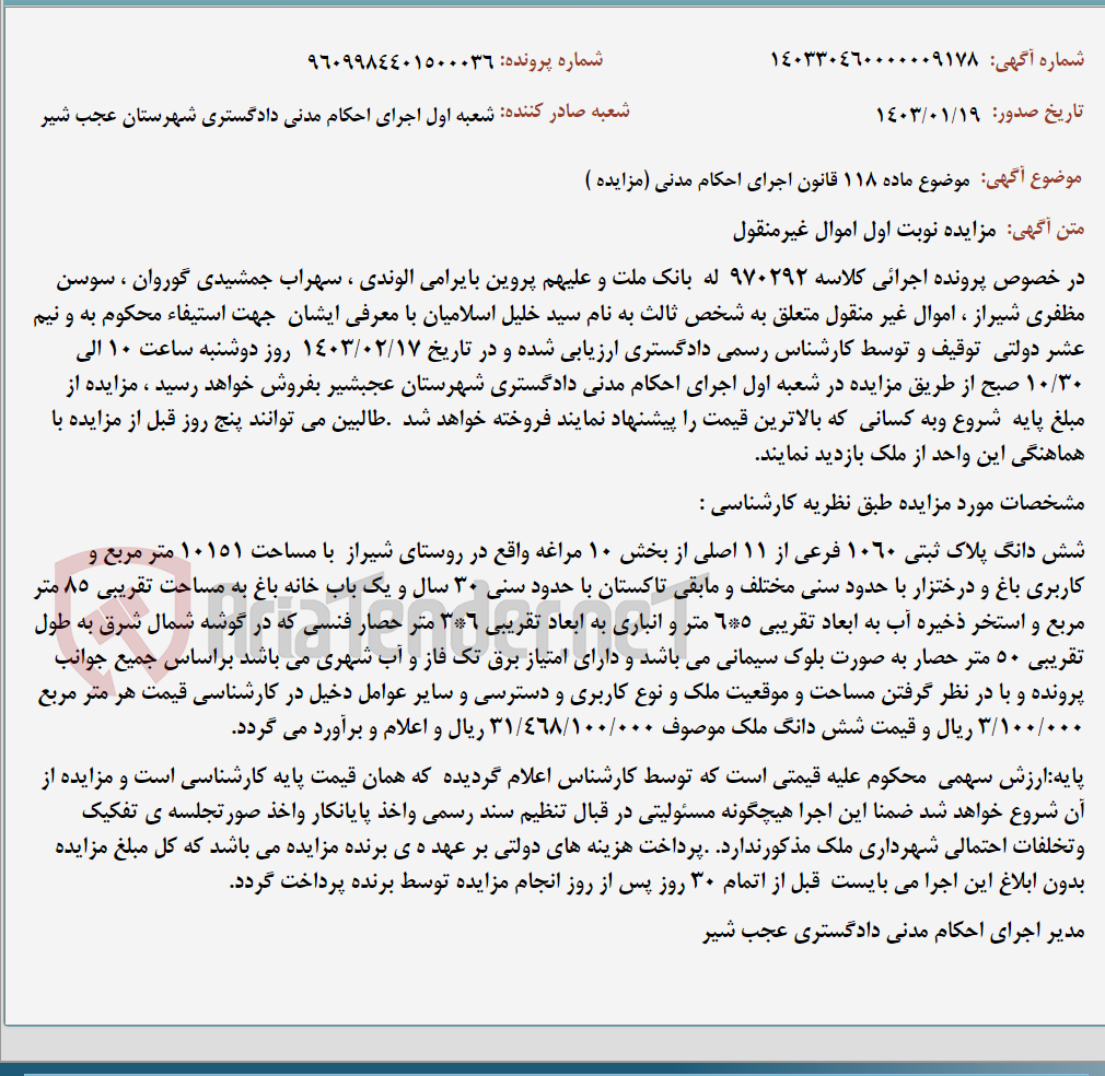 تصویر کوچک آگهی موضوع ماده 118 قانون اجرای احکام مدنی (مزایده )