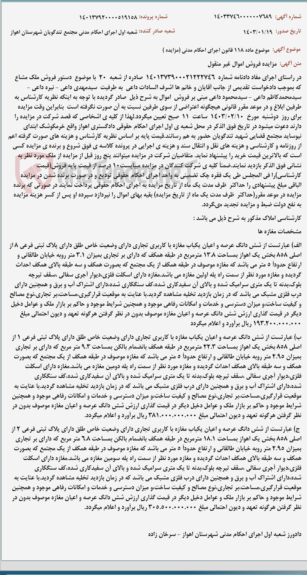 تصویر کوچک آگهی موضوع ماده 118 قانون اجرای احکام مدنی (مزایده )