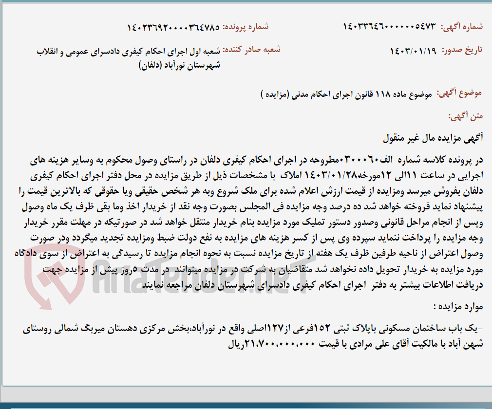 تصویر کوچک آگهی موضوع ماده 118 قانون اجرای احکام مدنی (مزایده )
