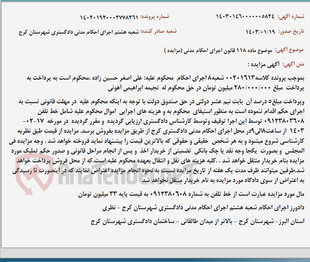 تصویر کوچک آگهی موضوع ماده 118 قانون اجرای احکام مدنی (مزایده )