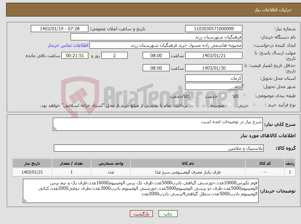 تصویر کوچک آگهی نیاز انتخاب تامین کننده-شرح نیاز در توضیحات امده است