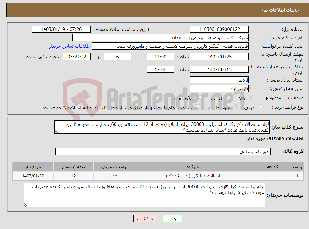 تصویر کوچک آگهی نیاز انتخاب تامین کننده-لوله و اتصالات کولرگازی اسپیلیت 30000 ایران رادیاتور(به تعداد 12 دست)تسویه60روزه.ارسال بعهده تامین کننده.عدم تایید عودت*سایر شرایط پیوست*