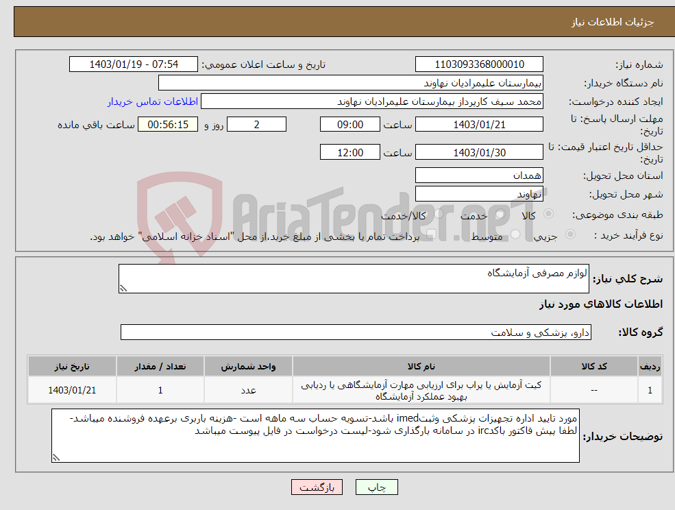 تصویر کوچک آگهی نیاز انتخاب تامین کننده-لوازم مصرفی آزمایشگاه