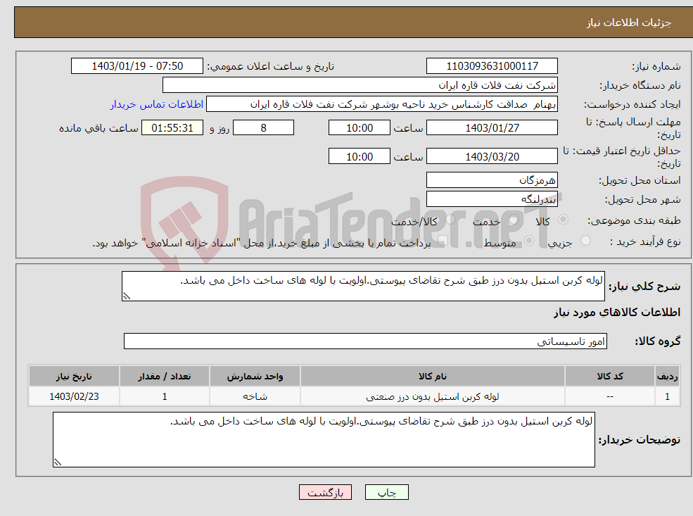 تصویر کوچک آگهی نیاز انتخاب تامین کننده-لوله کربن استیل بدون درز طبق شرح تقاضای پیوستی.اولویت با لوله های ساخت داخل می باشد.