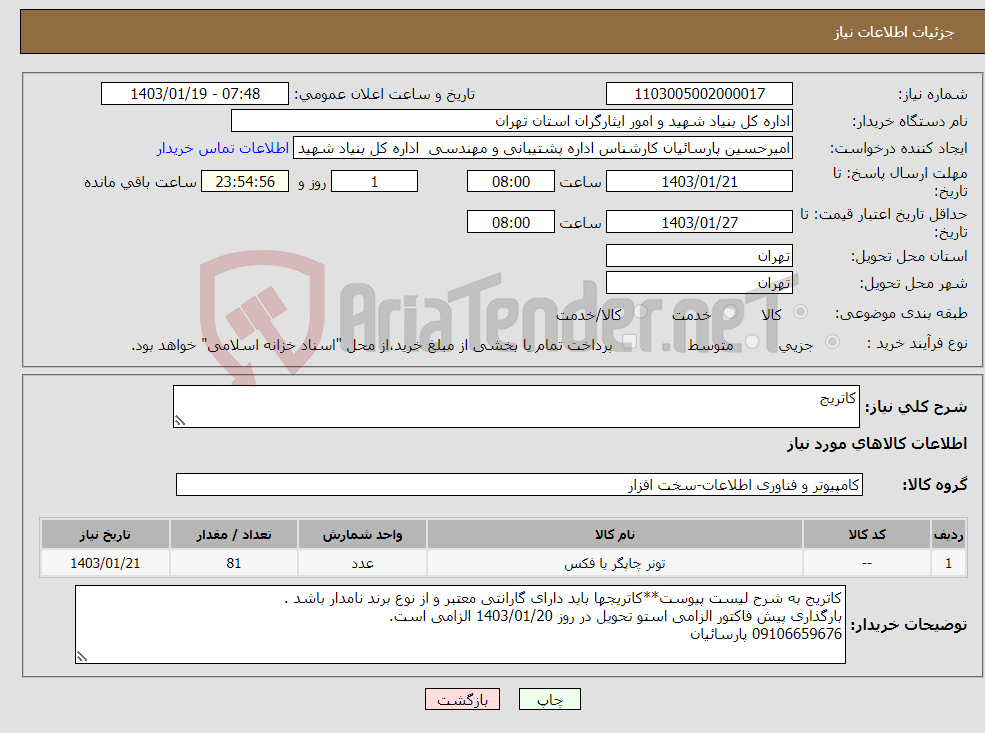 تصویر کوچک آگهی نیاز انتخاب تامین کننده-کاتریج