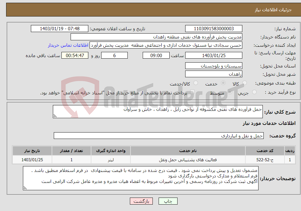 تصویر کوچک آگهی نیاز انتخاب تامین کننده-حمل فرآورده های نفتی مکشوفه از نواحی زابل ، زاهدان ، خاش و سراوان 