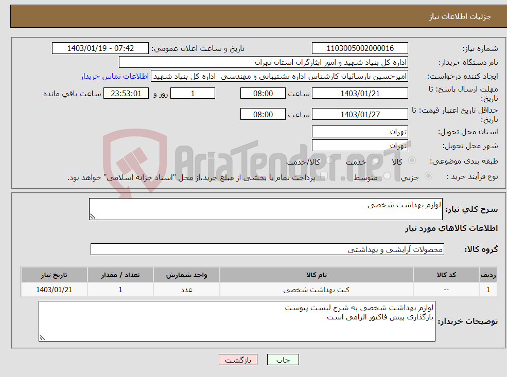 تصویر کوچک آگهی نیاز انتخاب تامین کننده-لوازم بهداشت شخصی