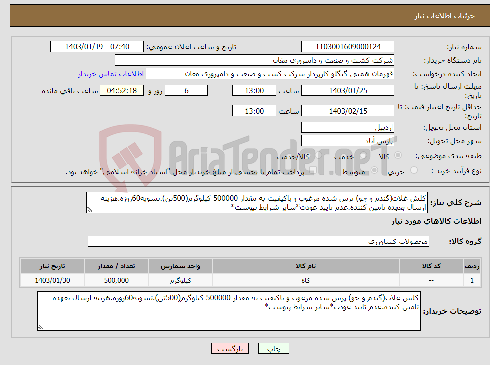 تصویر کوچک آگهی نیاز انتخاب تامین کننده-کلش غلات(گندم و جو) پرس شده مرغوب و باکیفیت به مقدار 500000 کیلوگرم(500تن).تسویه60روزه.هزینه ارسال بعهده تامین کننده.عدم تایید عودت*سایر شرایط پیوست*